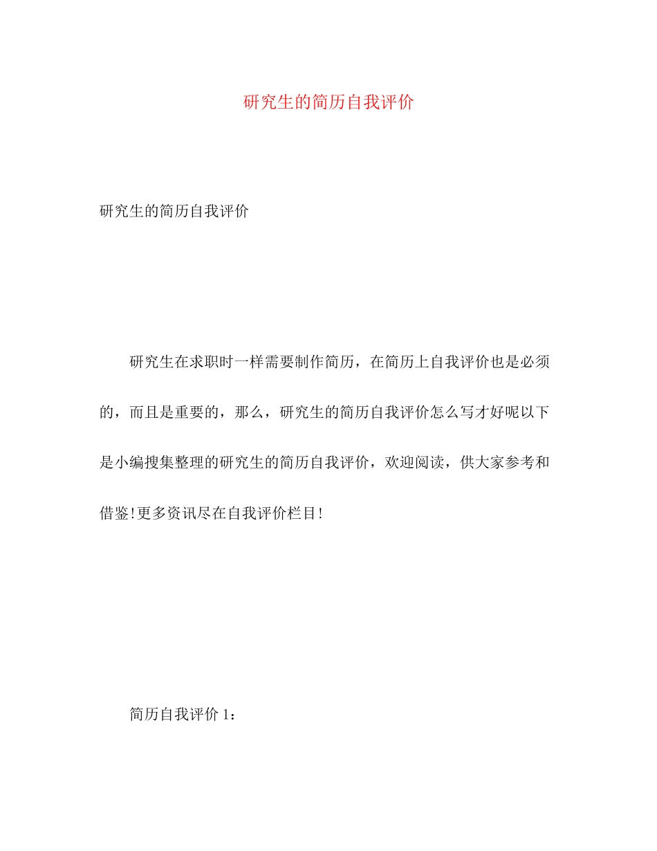 2023年研究生的简历自我评价范文.docx_第1页
