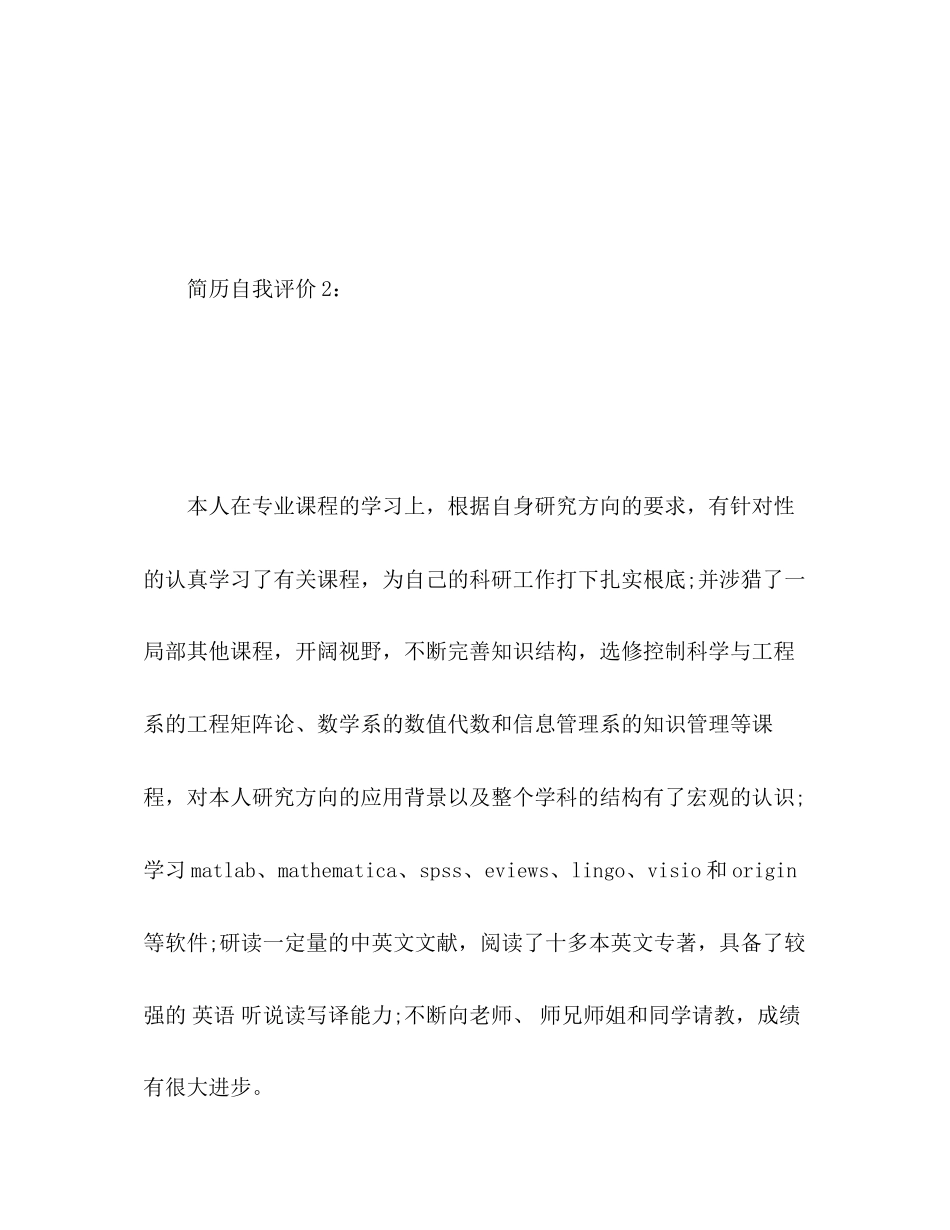 2023年研究生的简历自我评价范文.docx_第3页