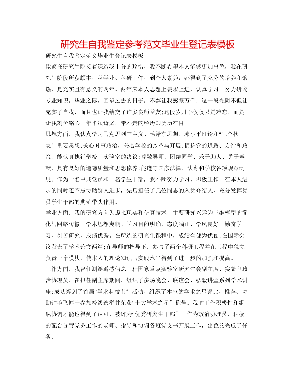 2023年研究生自我鉴定范文毕业生登记表模板.docx_第1页
