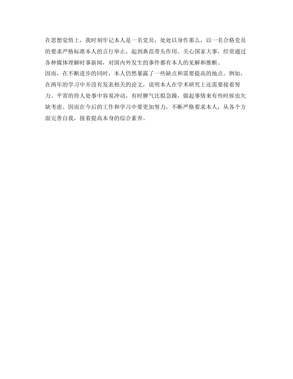 2023年研究生自我鉴定范文毕业生登记表模板.docx_第3页