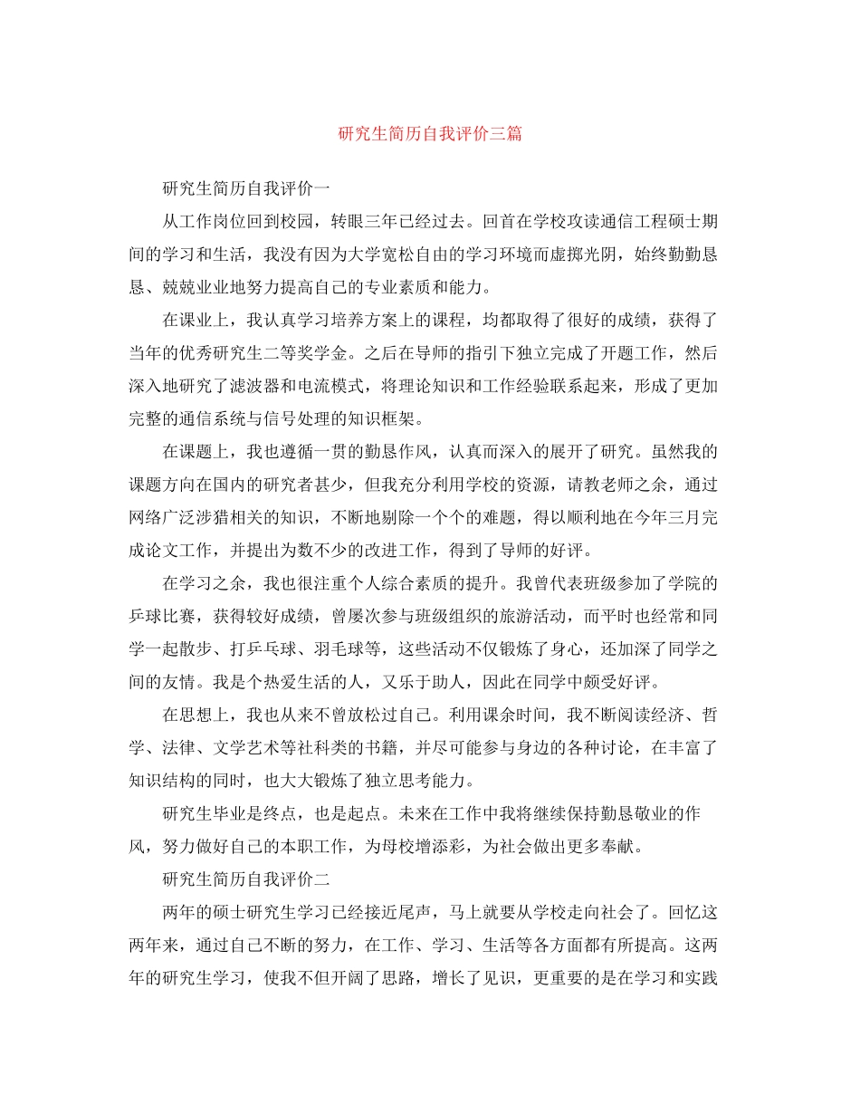 2023年研究生简历自我评价三篇范文.docx_第1页