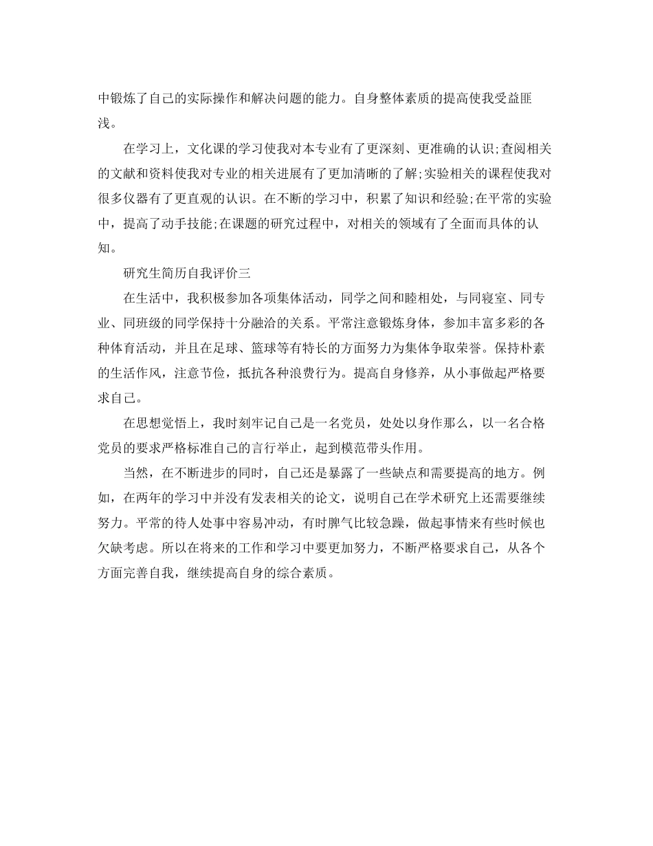 2023年研究生简历自我评价三篇范文.docx_第2页