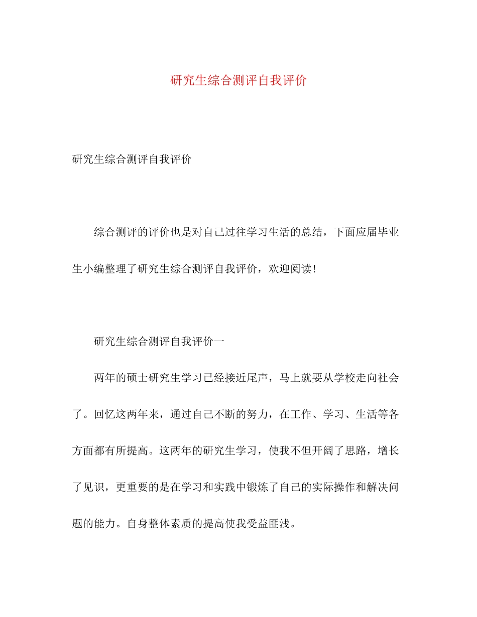 2023年研究生综合测评自我评价范文.docx_第1页