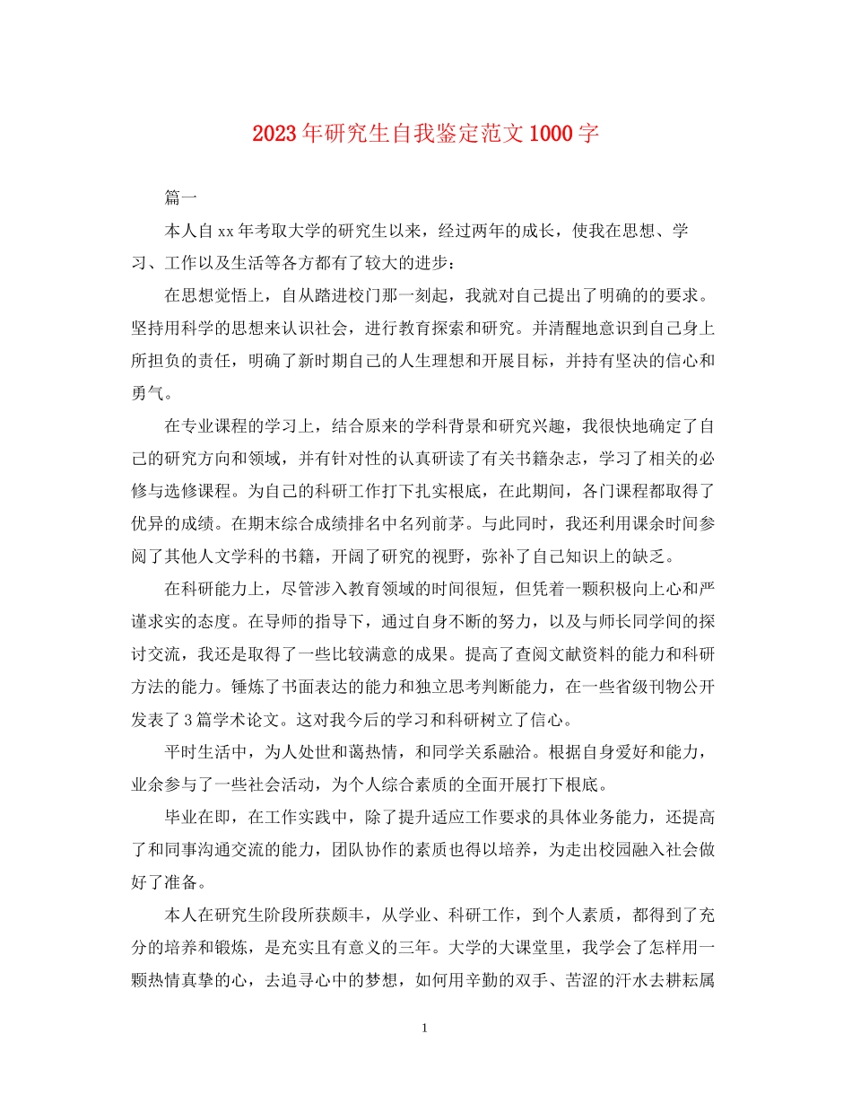 2023年研究生自我鉴定范文1000字.docx_第1页