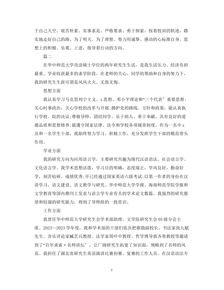 2023年研究生自我鉴定范文1000字.docx_第2页