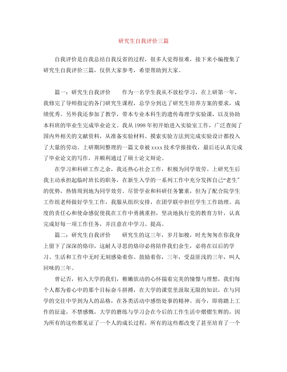 2023年研究生自我评价三篇范文.docx_第1页