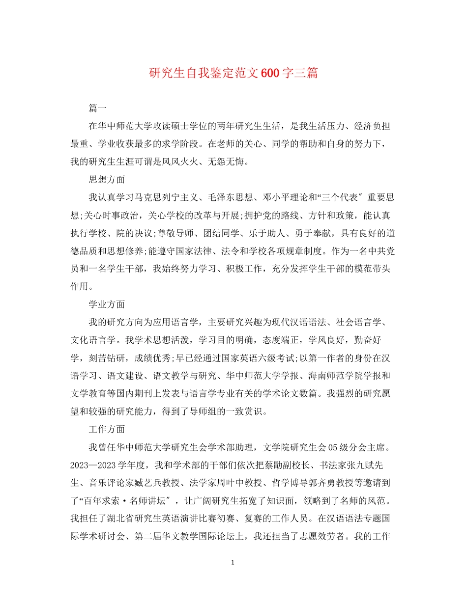 2023年研究生自我鉴定范文600字三篇.docx_第1页