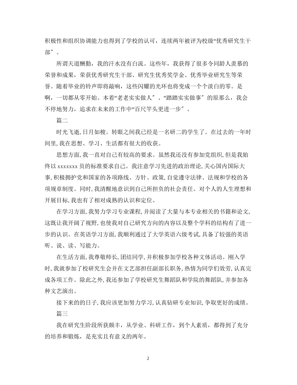 2023年研究生自我鉴定范文600字三篇.docx_第2页