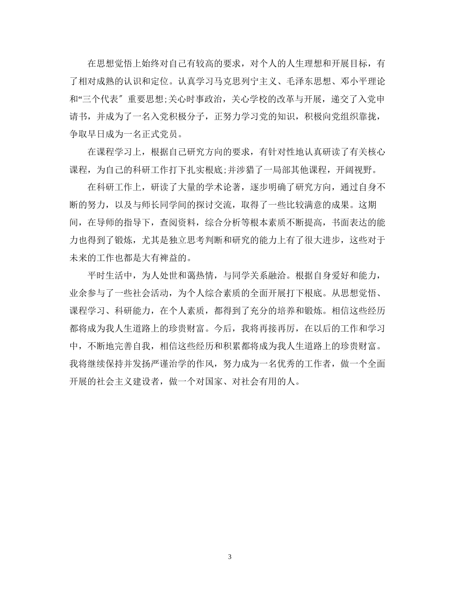 2023年研究生自我鉴定范文600字三篇.docx_第3页