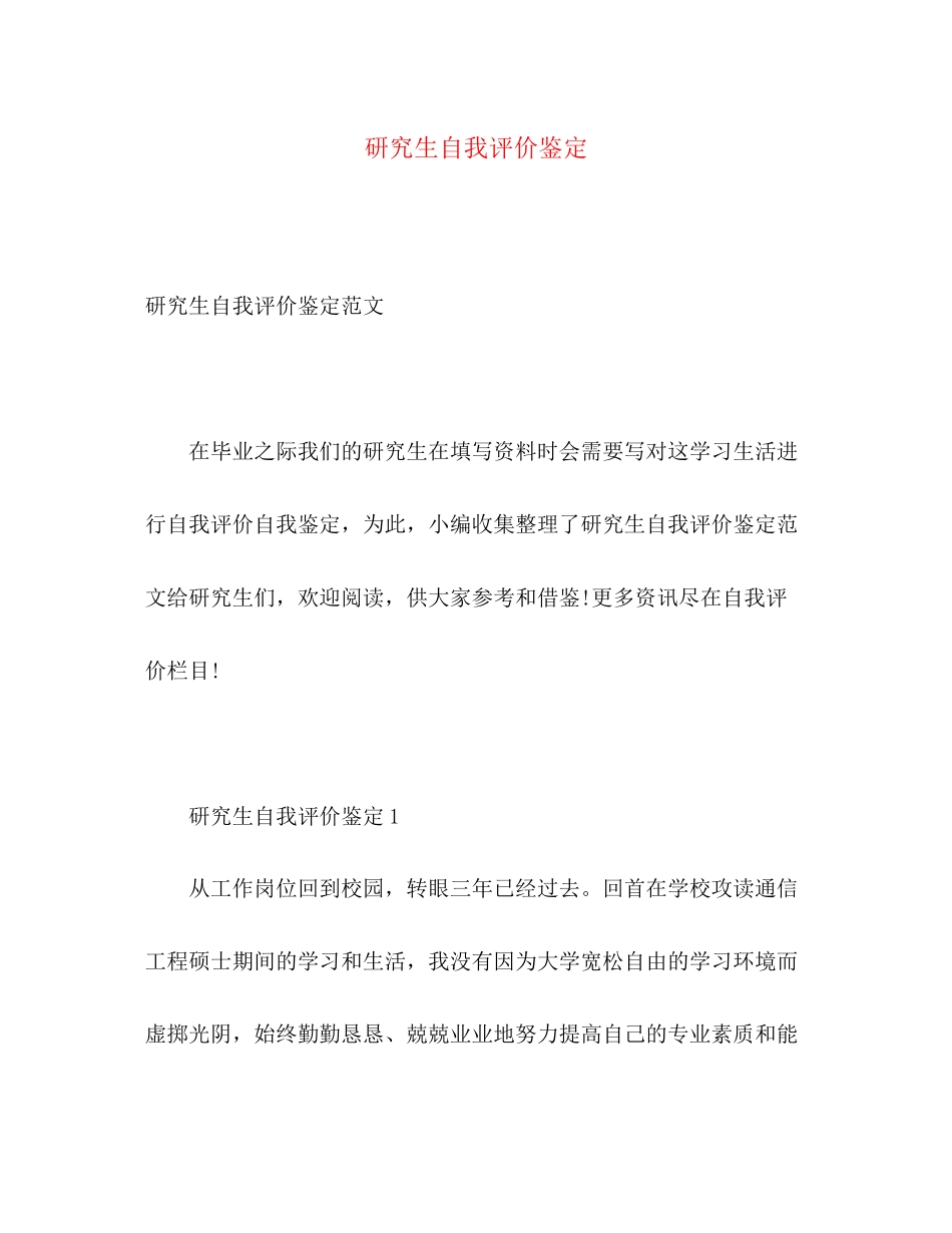 2023年研究生自我评价鉴定范文.docx_第1页