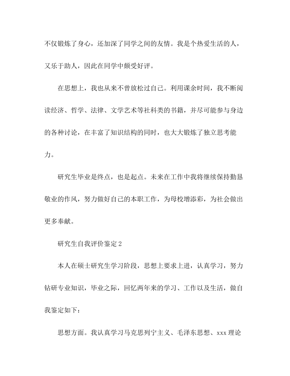 2023年研究生自我评价鉴定范文.docx_第3页