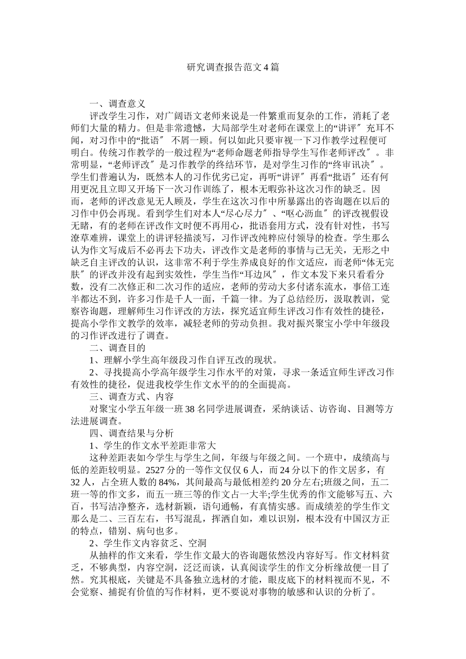 2023年研究调查报告范文4篇.docx_第1页