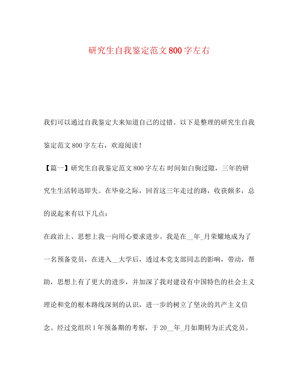 2023年研究生自我鉴定范文800字左右.docx_第1页