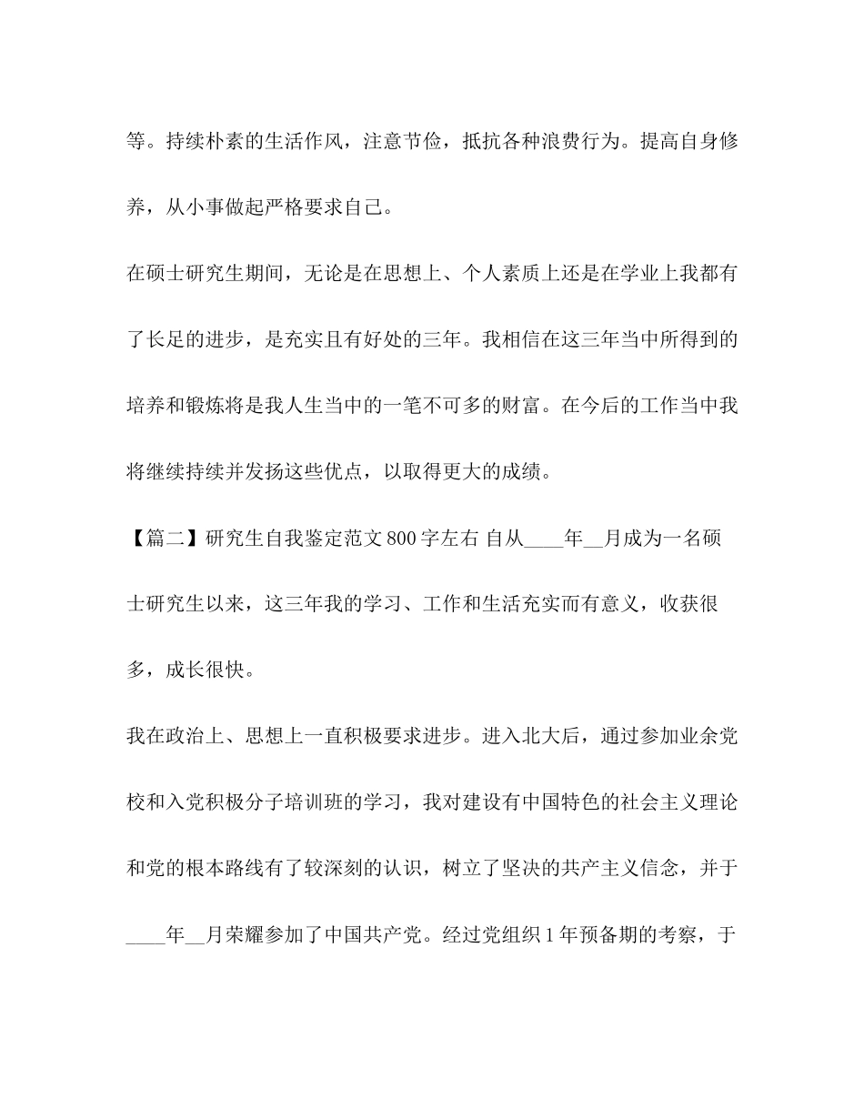 2023年研究生自我鉴定范文800字左右.docx_第3页