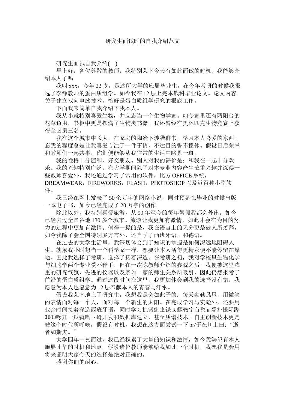 2023年研究生面试时的自我介绍范文.docx_第1页
