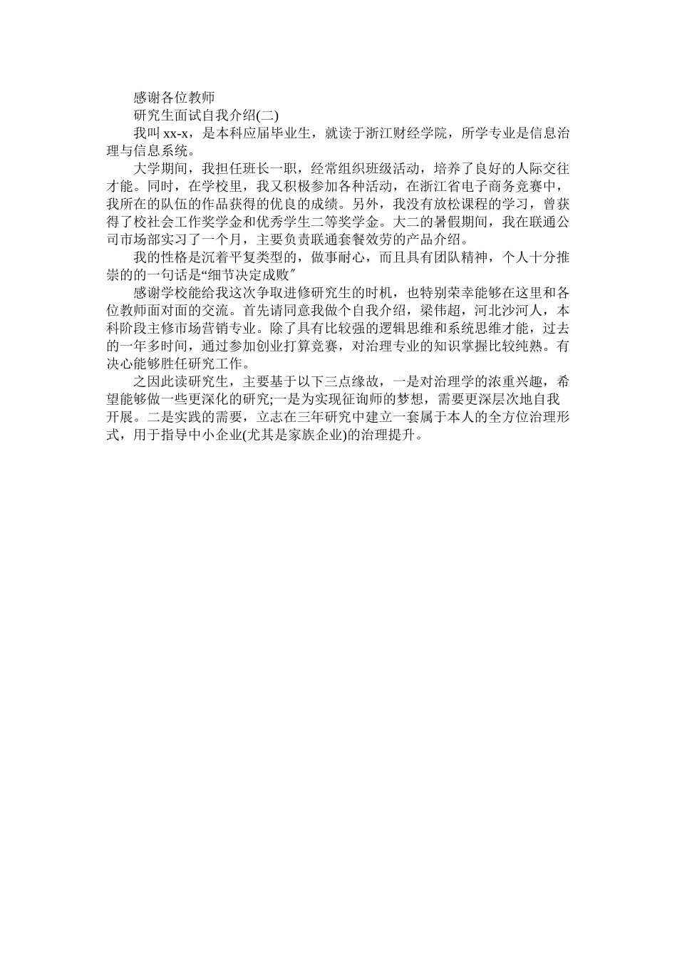 2023年研究生面试时的自我介绍范文.docx_第2页