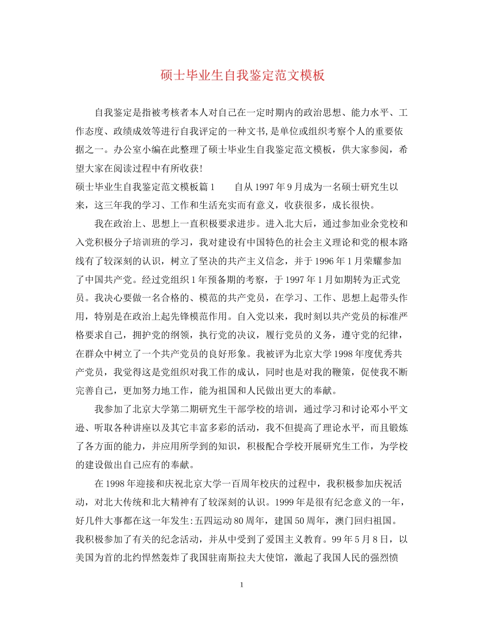 2023年硕士毕业生自我鉴定范文模板.docx_第1页