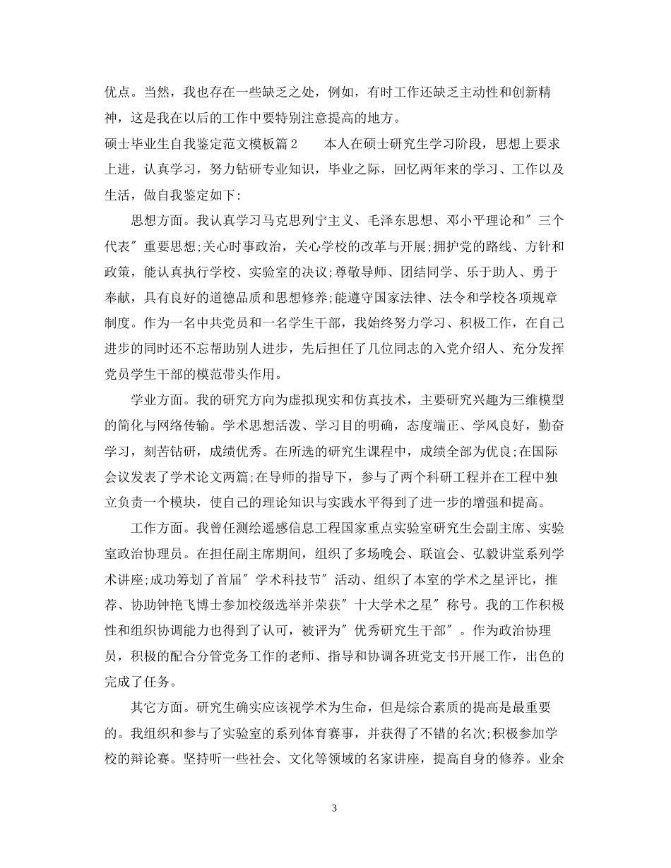 2023年硕士毕业生自我鉴定范文模板.docx_第3页