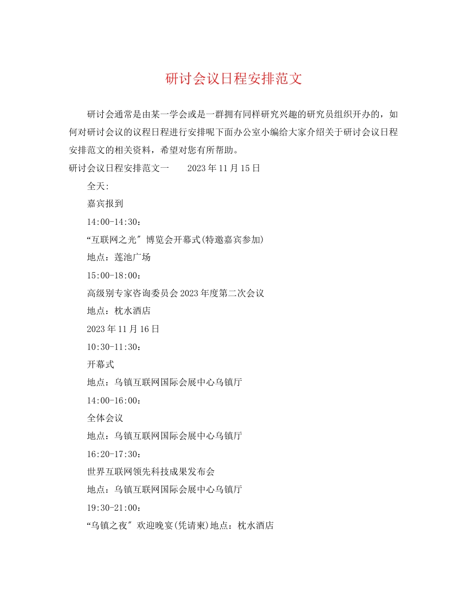 2023年研讨会议日程安排范文.docx_第1页