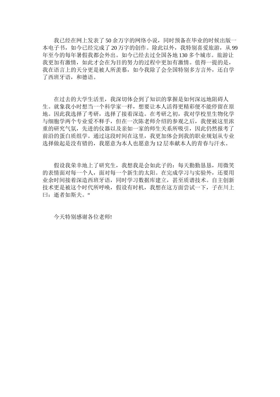 2023年研究生面试中文自我介绍范文2.docx_第3页