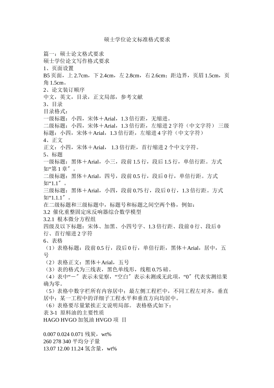 2023年硕士学ۥ位论文标准格式要求范文.docx_第1页