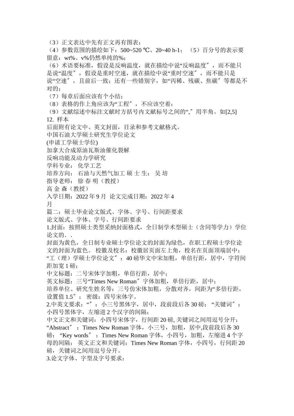 2023年硕士学ۥ位论文标准格式要求范文.docx_第3页