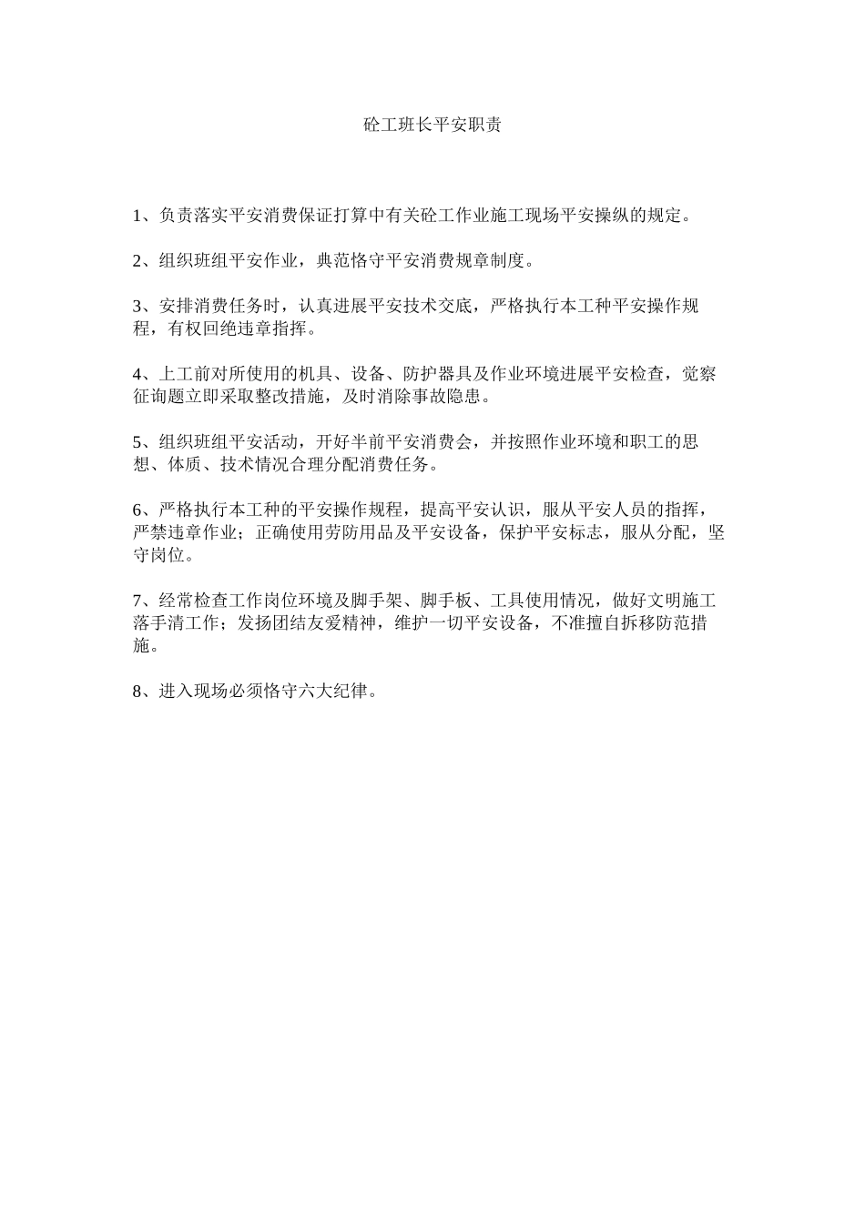 2023年砼工班ۥ长安全职责范文.docx_第1页