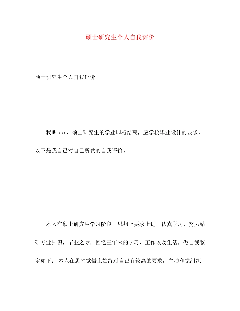 2023年硕士研究生个人自我评价范文.docx_第1页