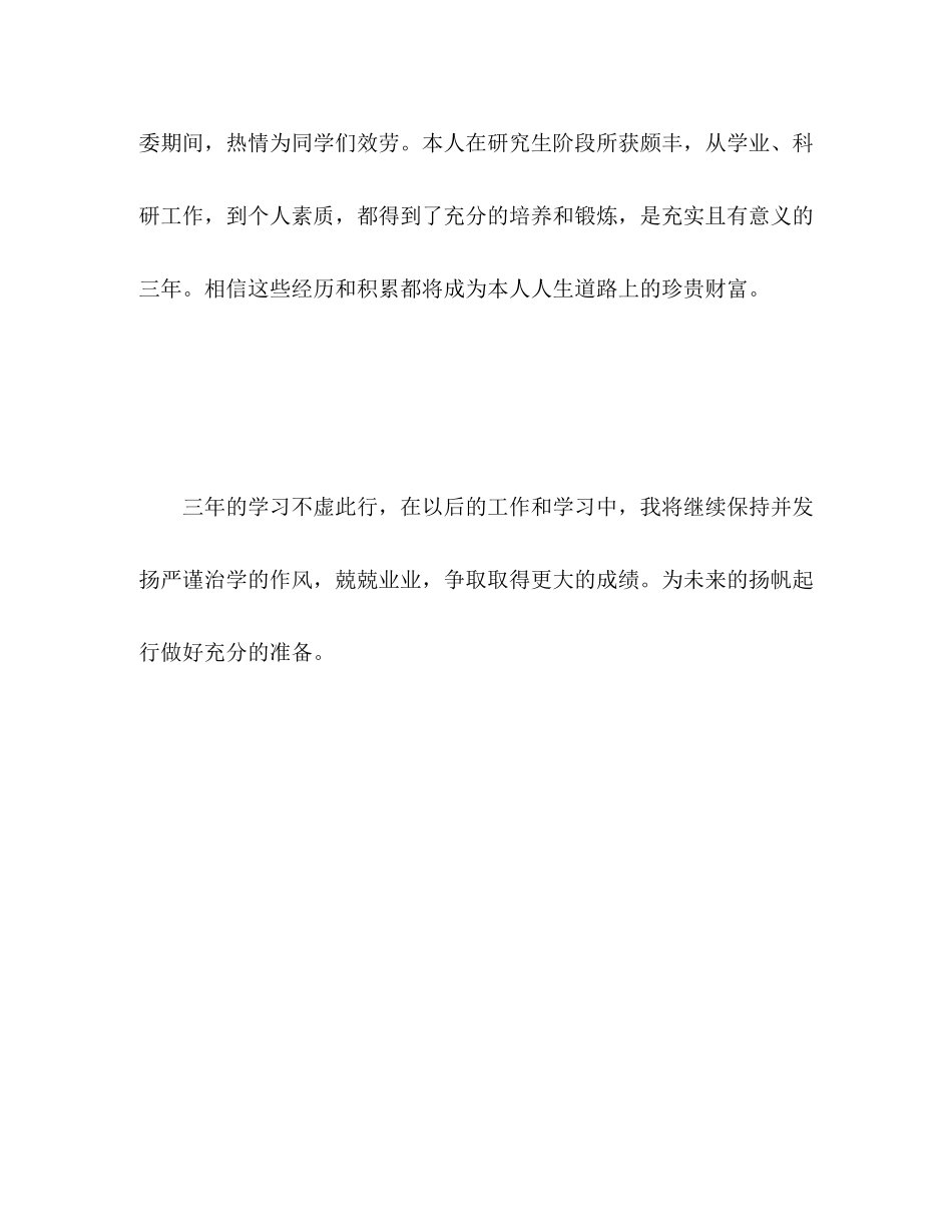 2023年硕士研究生个人自我评价范文.docx_第3页