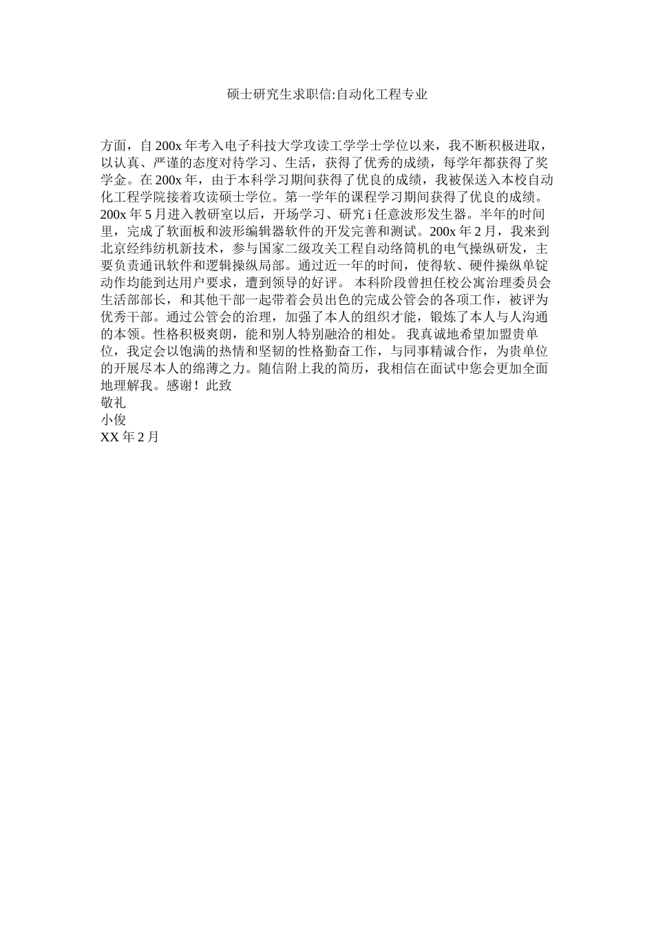 2023年硕士研ۥ究生求职信自动化工程专业范文.docx_第1页