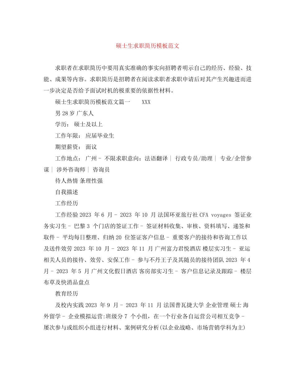 2023年硕士生求职简历模板范文.docx_第1页