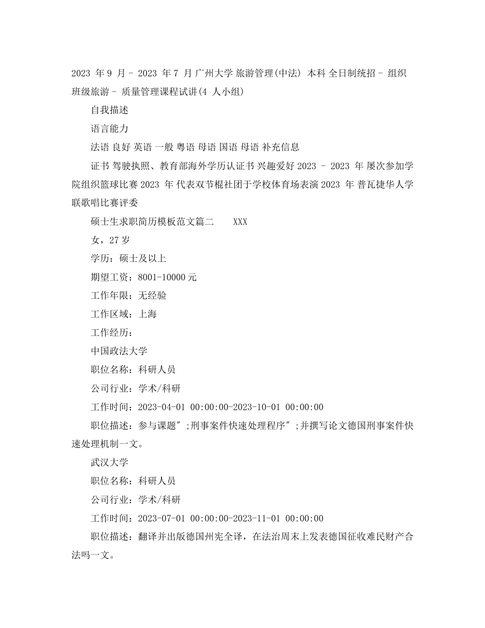 2023年硕士生求职简历模板范文.docx_第2页