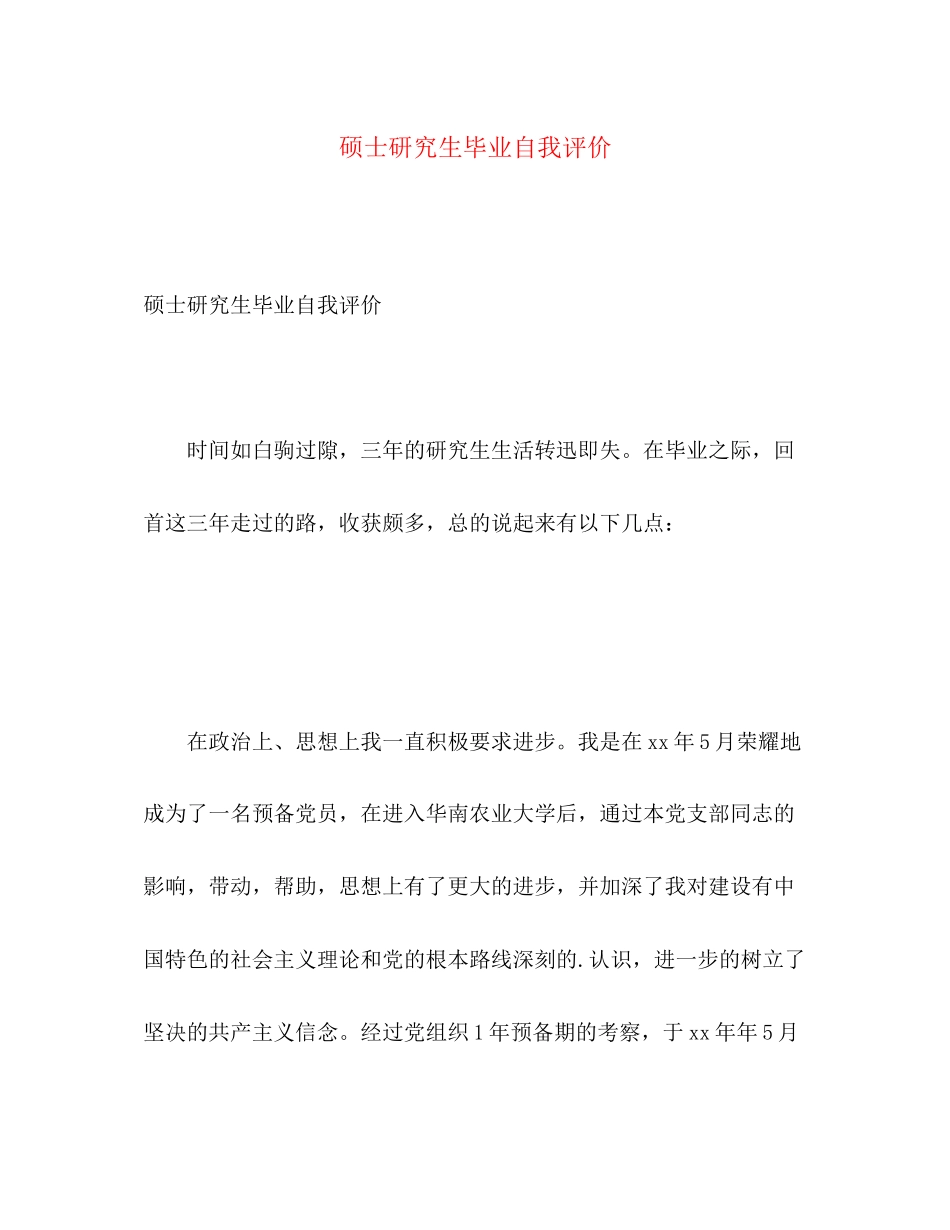 2023年硕士研究生毕业自我评价范文.docx_第1页