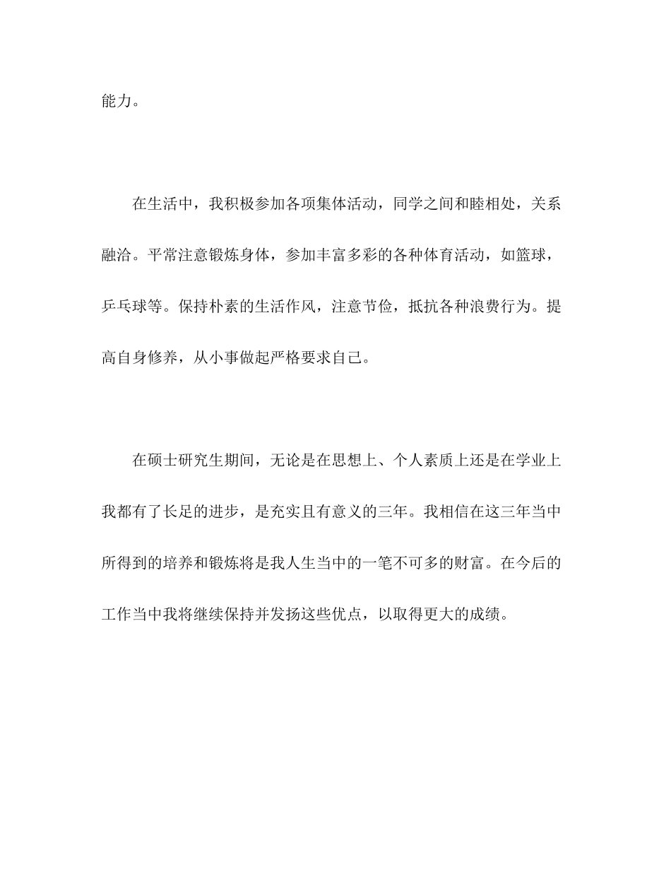 2023年硕士研究生毕业自我评价范文.docx_第3页