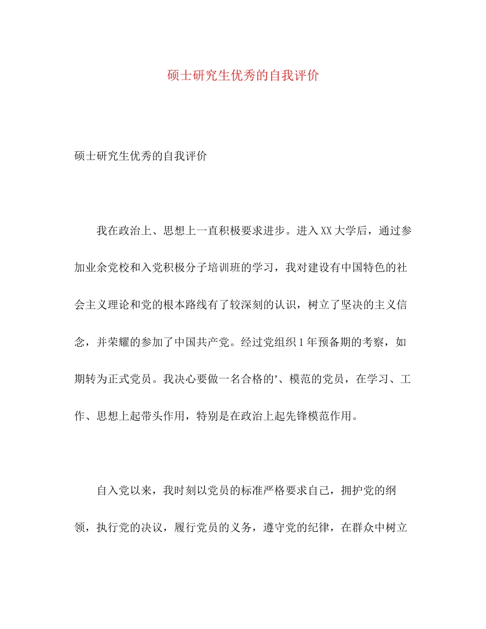 2023年硕士研究生优秀的自我评价范文.docx_第1页