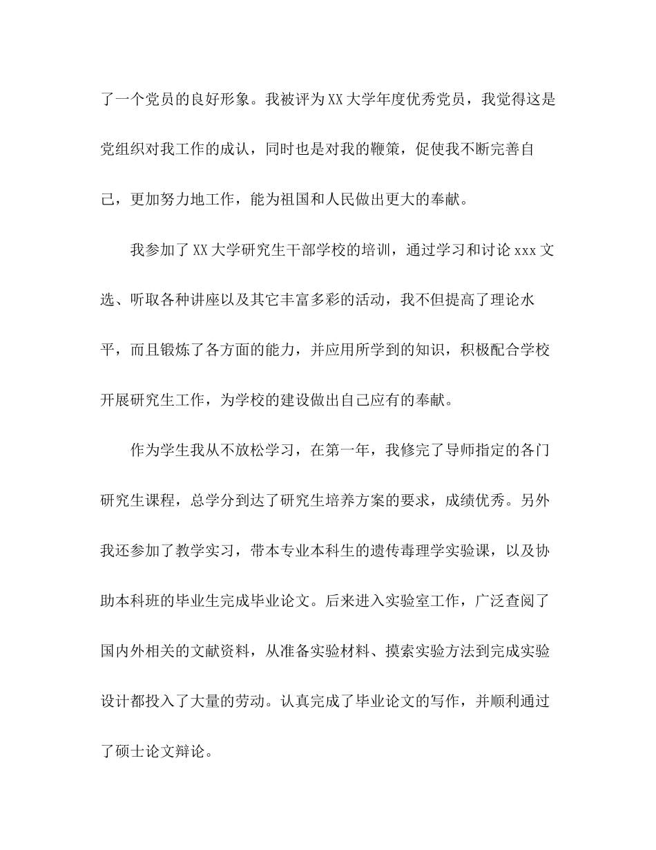 2023年硕士研究生优秀的自我评价范文.docx_第2页