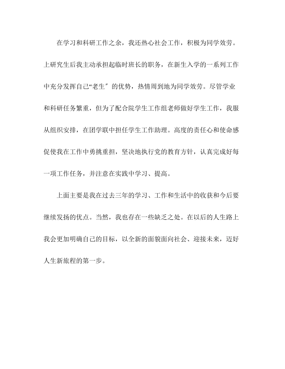 2023年硕士研究生优秀的自我评价范文.docx_第3页