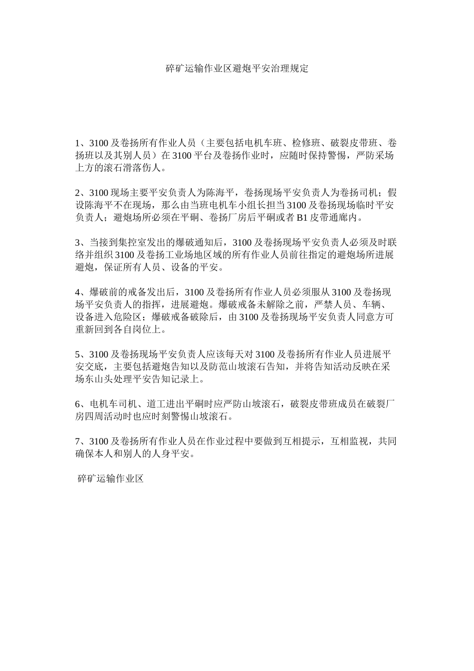2023年碎矿运ۥ输作业区避炮安全管理规定范文.docx_第1页