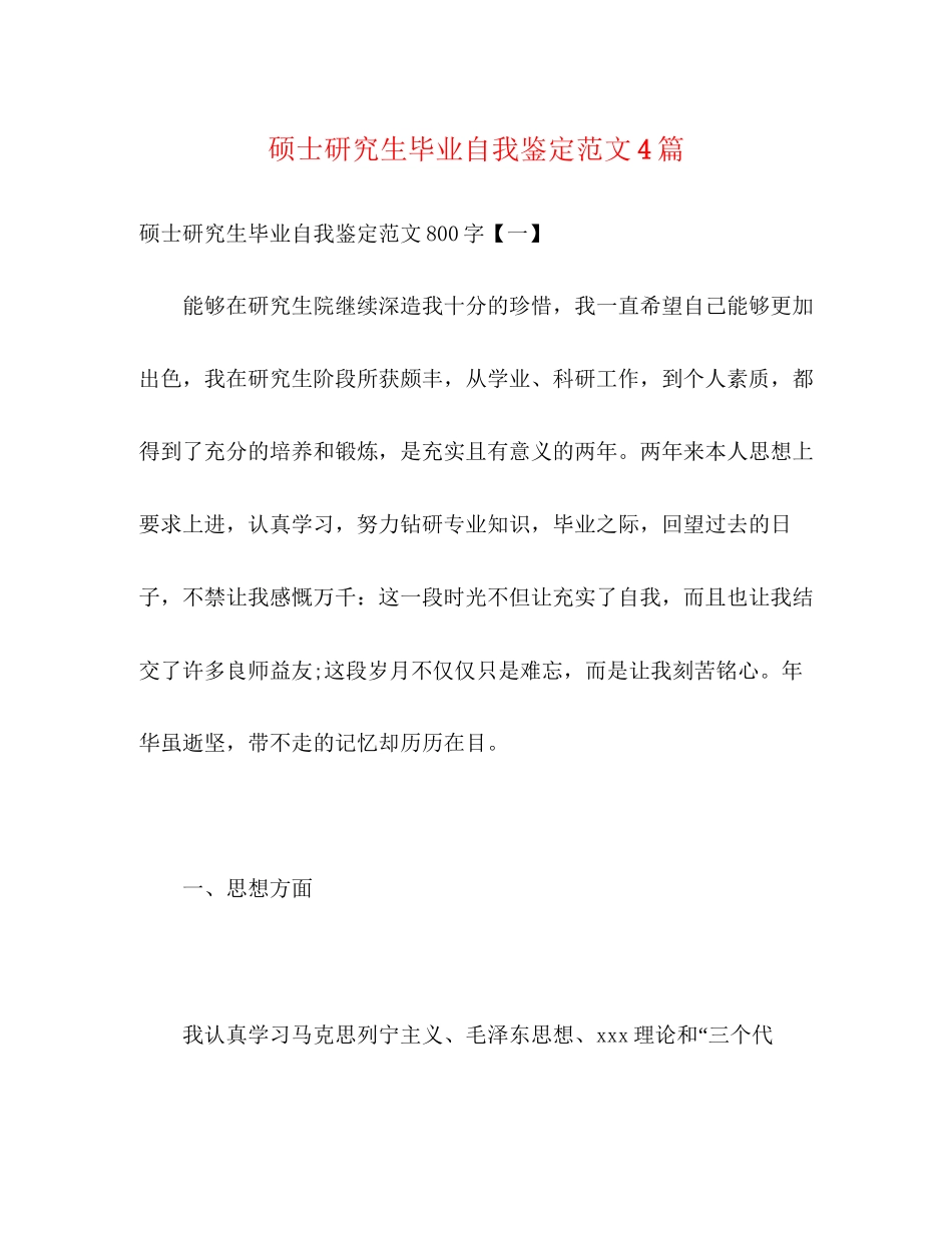 2023年硕士研究生毕业自我鉴定范文4篇.docx_第1页