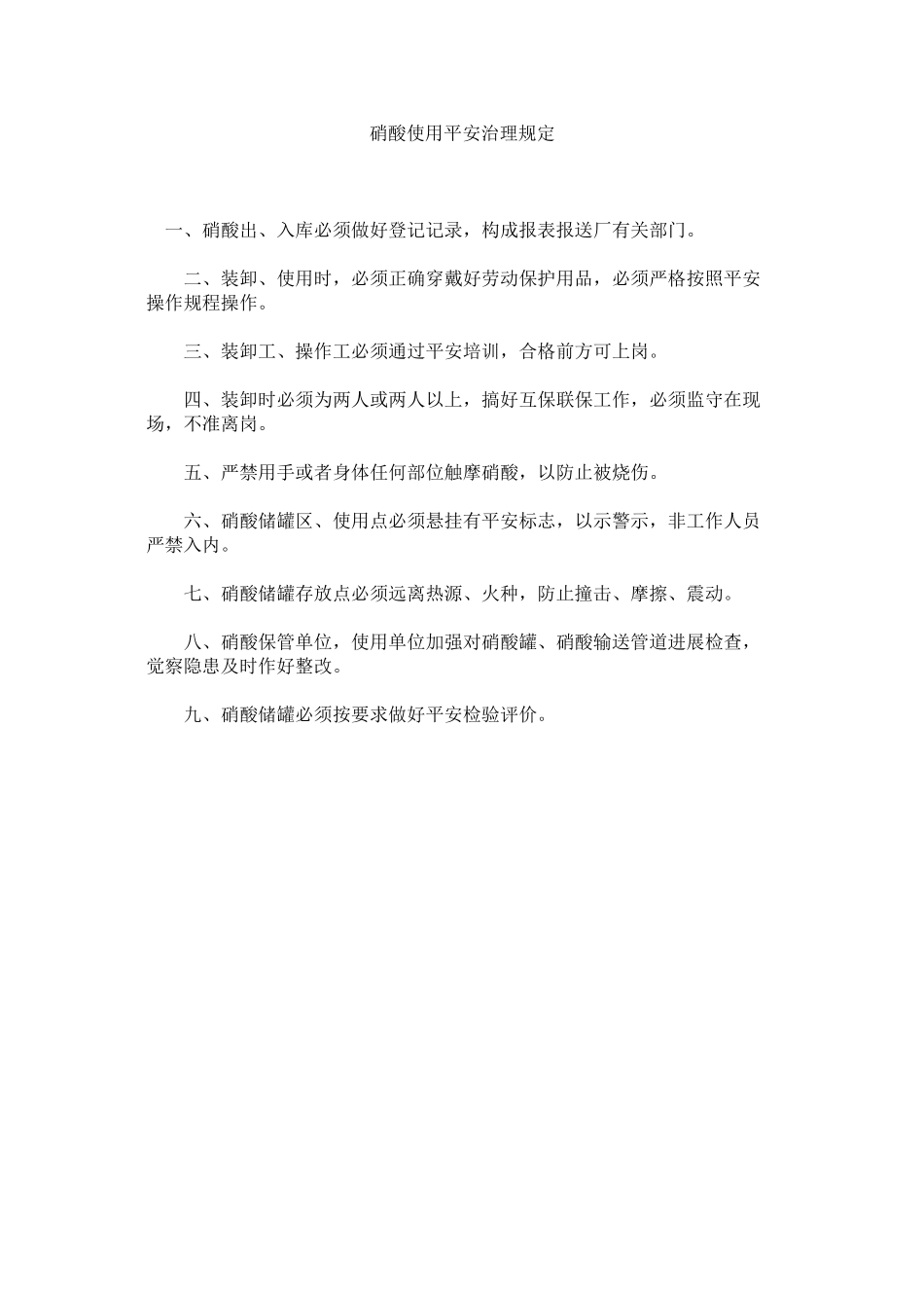2023年硝酸使用安全管理规定范文.docx_第1页
