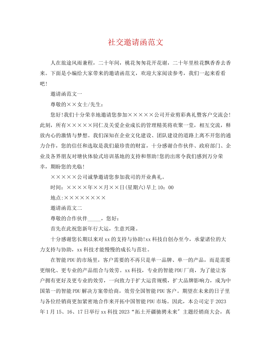 2023年社交邀请函范文.docx_第1页