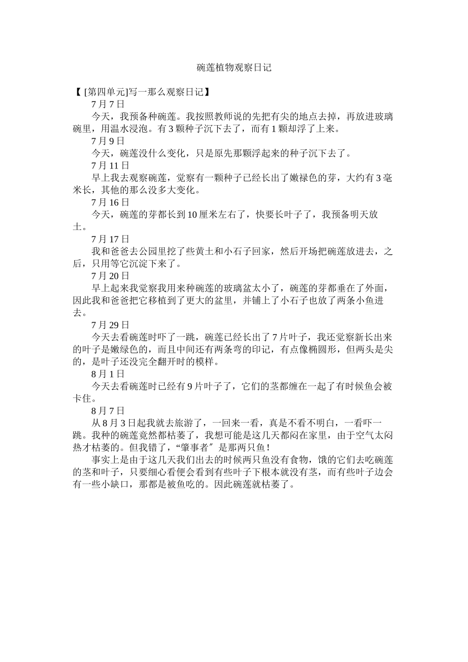 2023年碗莲植ۥ物观察日记范文.docx_第1页