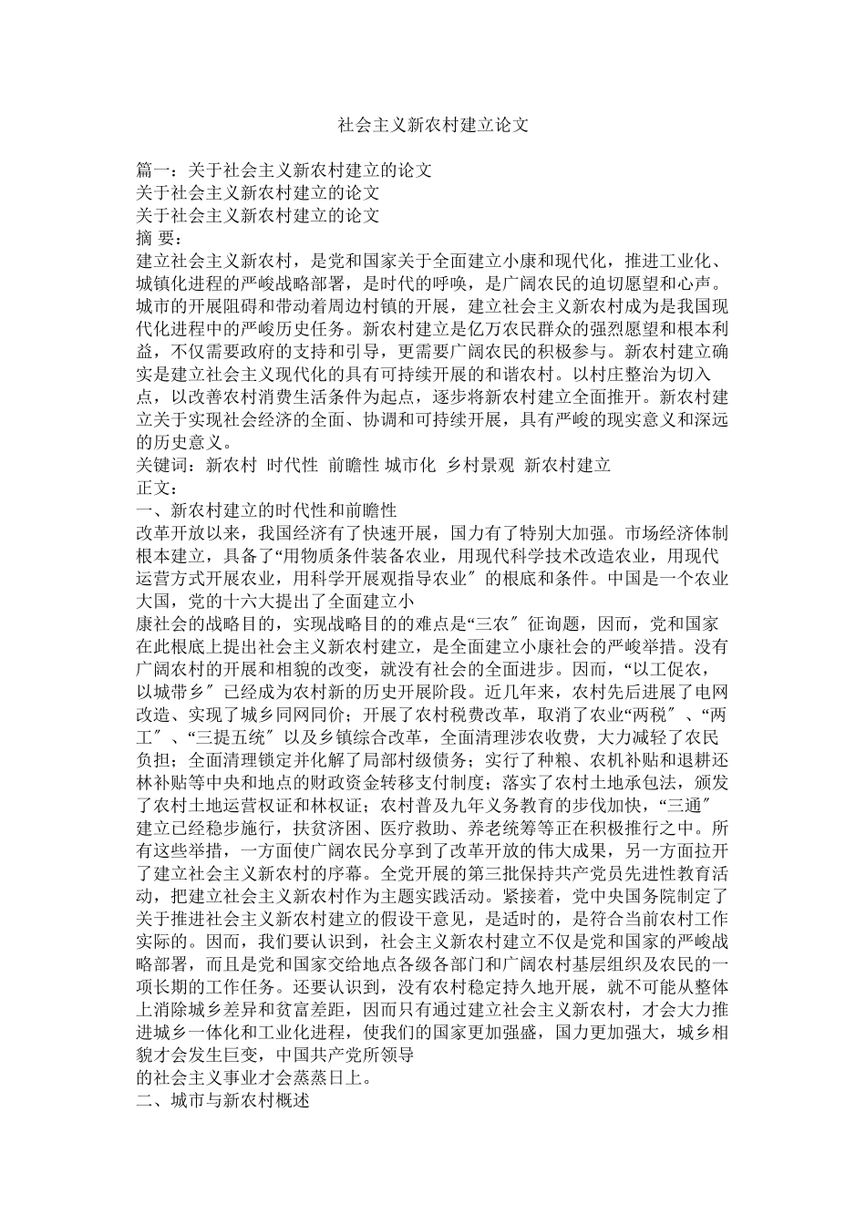 2023年社会主ۥ义新农村建设论文范文.docx_第1页