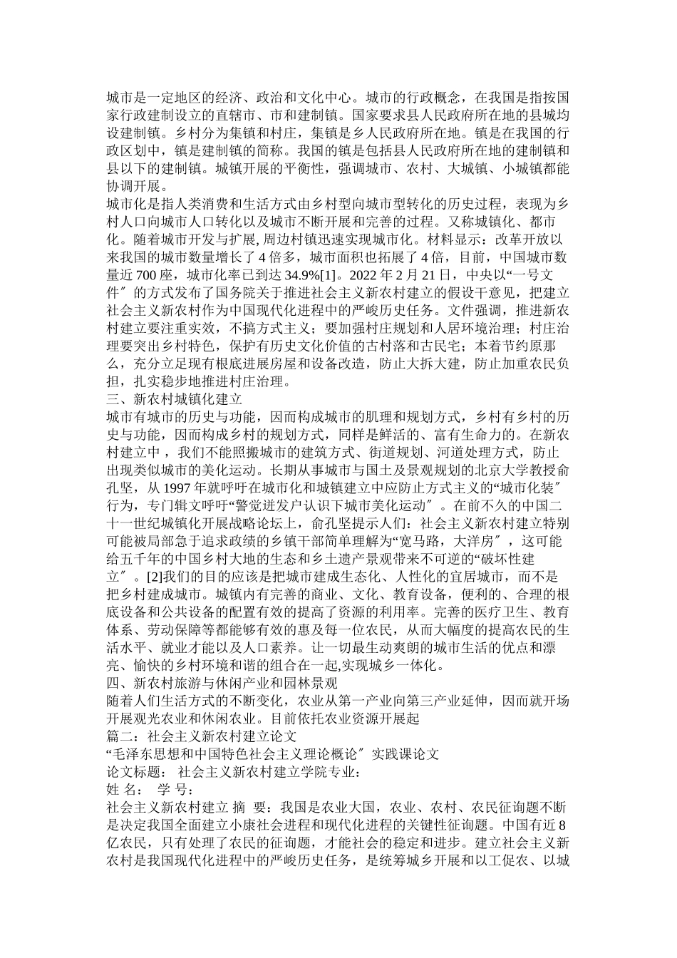 2023年社会主ۥ义新农村建设论文范文.docx_第2页