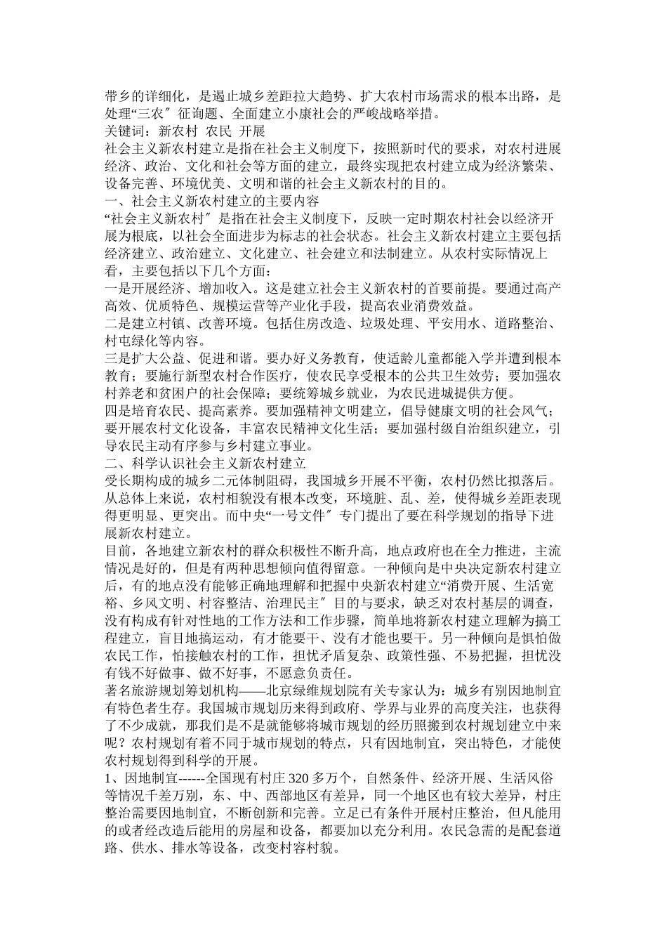 2023年社会主ۥ义新农村建设论文范文.docx_第3页
