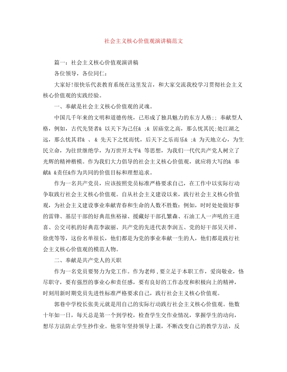2023年社会主义核心价值观演讲稿精选范文.docx_第1页