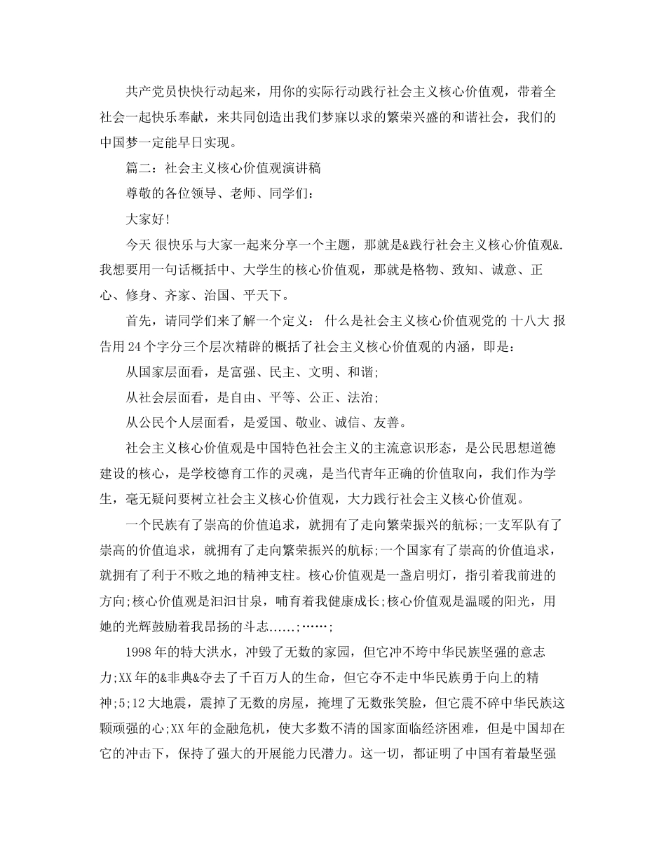 2023年社会主义核心价值观演讲稿精选范文.docx_第3页