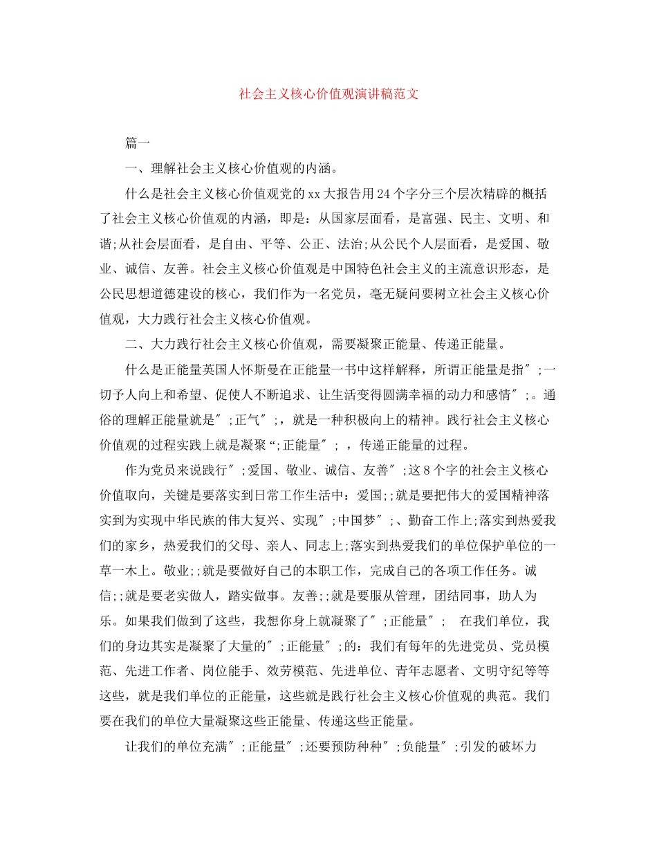 2023年社会主义核心价值观演讲稿范文精选.docx_第1页