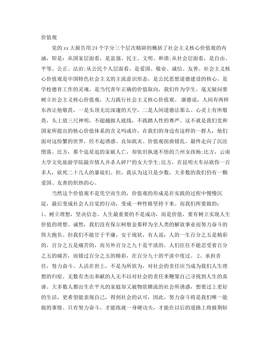 2023年社会主义核心价值观演讲稿范文精选.docx_第3页