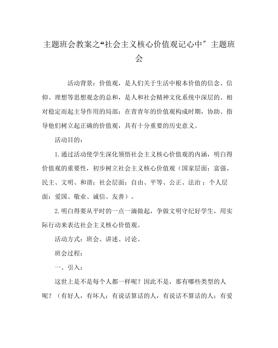 2023年社会主义核心价值观记心中主题班会范文.docx_第1页